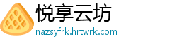 悦享云坊